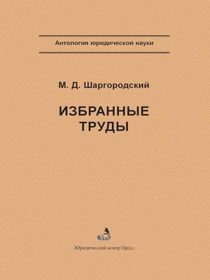 cover image of Избранные труды